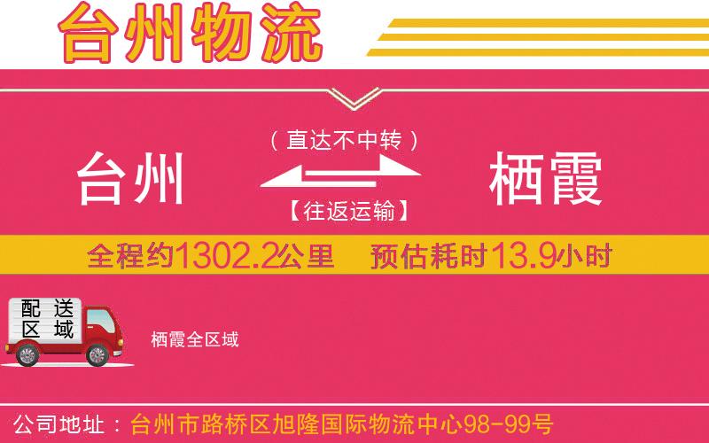 臺(tái)州到棲霞物流公司