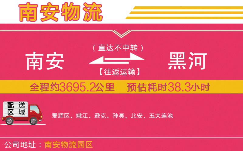 南安到黑河物流公司