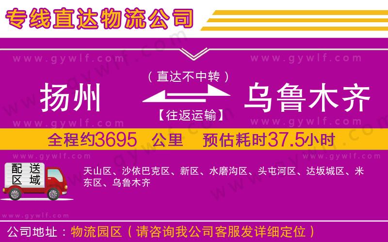 揚州到烏魯木齊物流公司