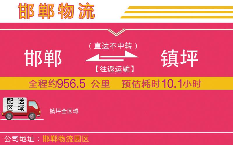 邯鄲到鎮(zhèn)坪物流公司