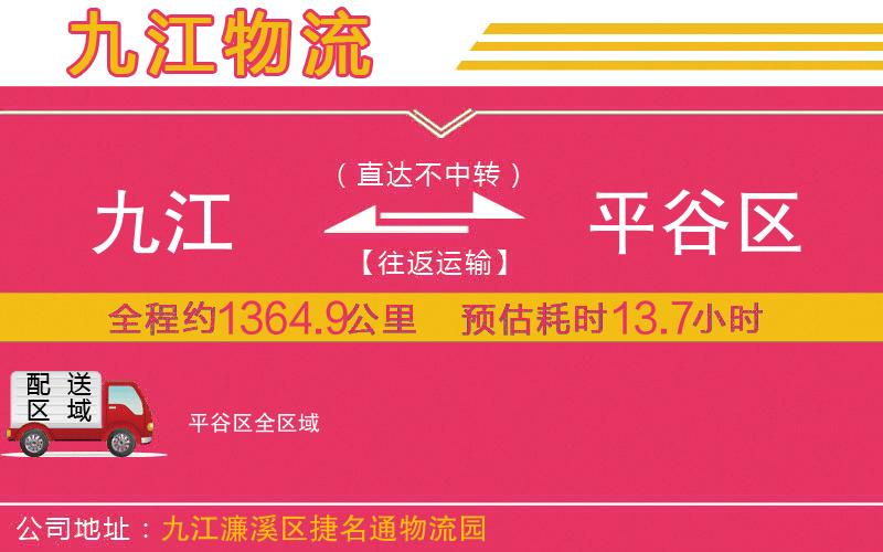 九江到平谷區(qū)物流公司