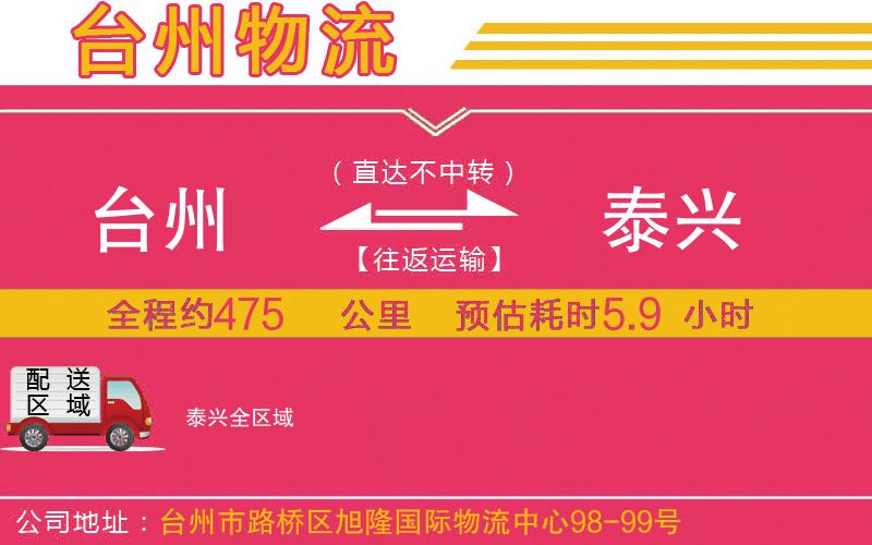 臺州到泰興物流公司