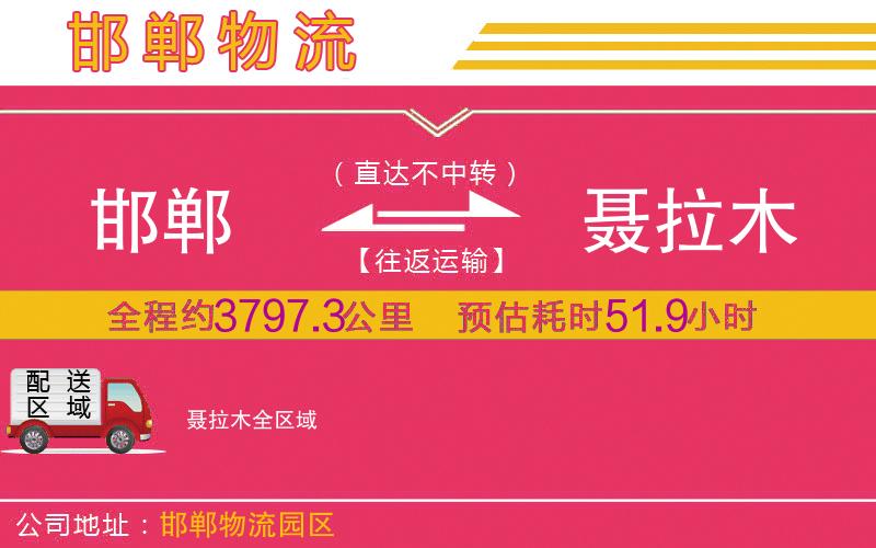 邯鄲到聶拉木物流公司