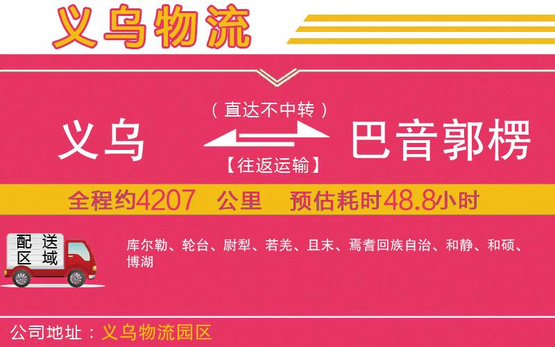 義烏到巴音郭楞蒙古自治州物流公司