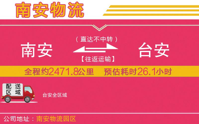 南安到臺(tái)安物流公司