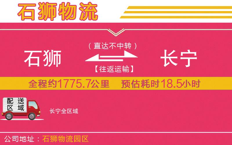 石獅到長(zhǎng)寧物流公司