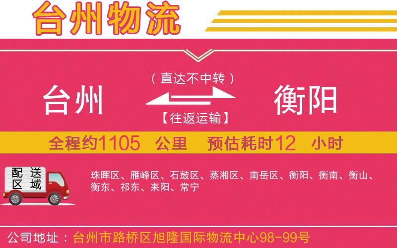 臺(tái)州到衡陽物流公司