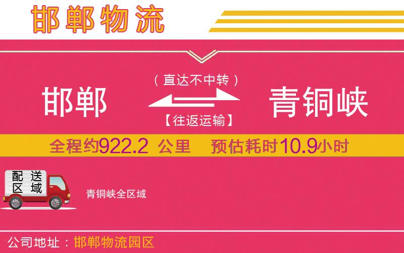 邯鄲到青銅峽物流公司