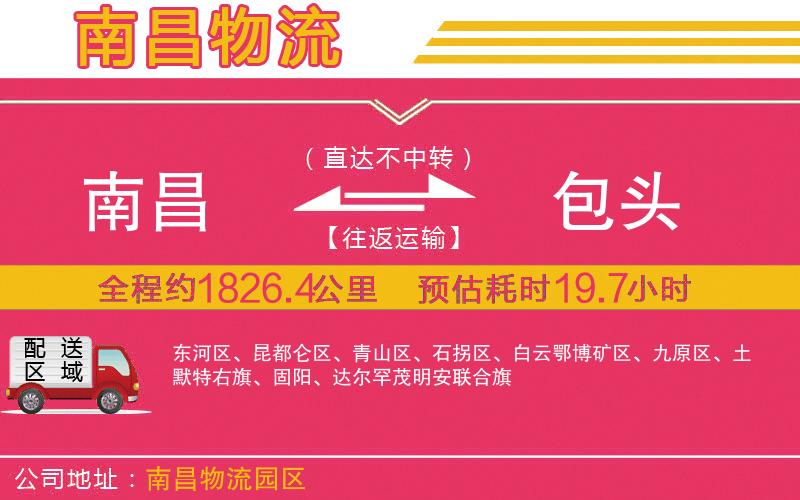 南昌到包頭物流公司