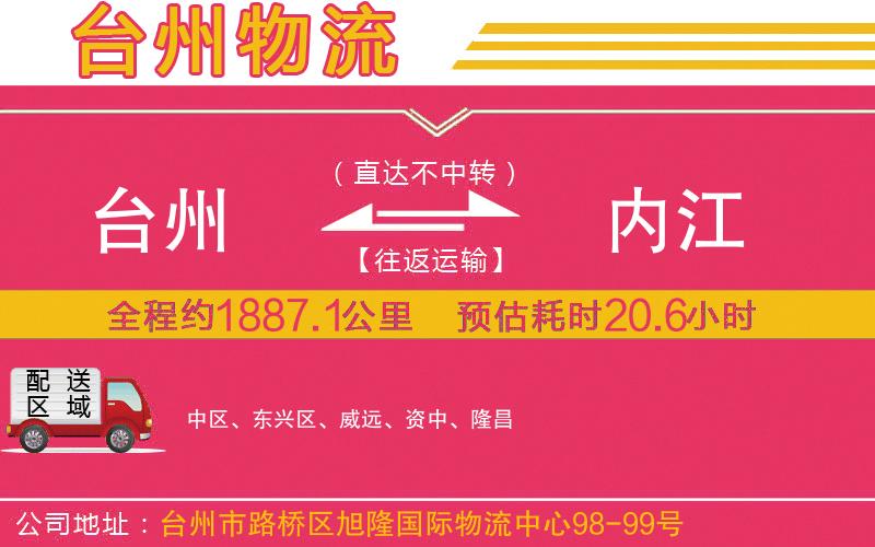 臺州到內(nèi)江物流公司