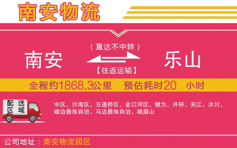 南安到樂(lè)山物流公司