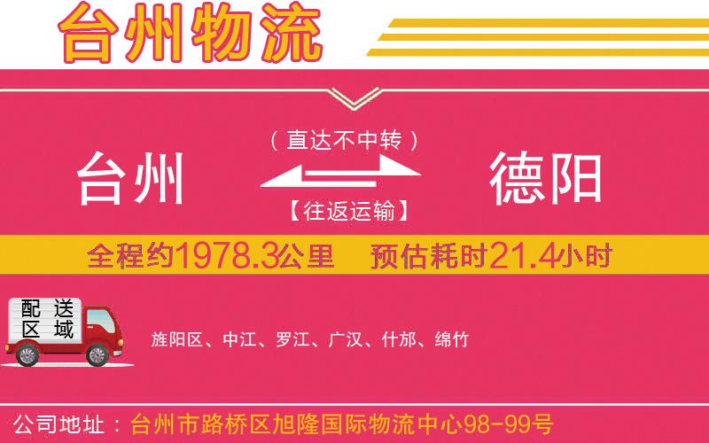 臺州到德陽物流公司