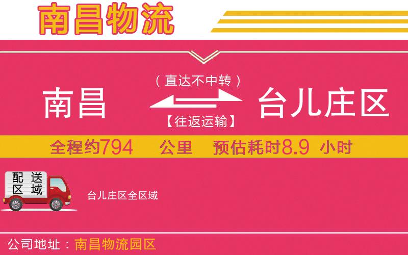 南昌到臺兒莊區(qū)物流公司