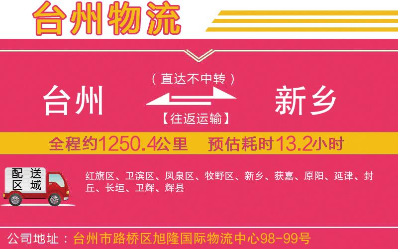 臺(tái)州到新鄉(xiāng)物流公司