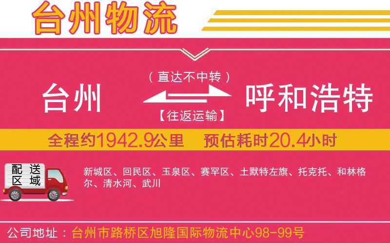 臺州到呼和浩特物流公司