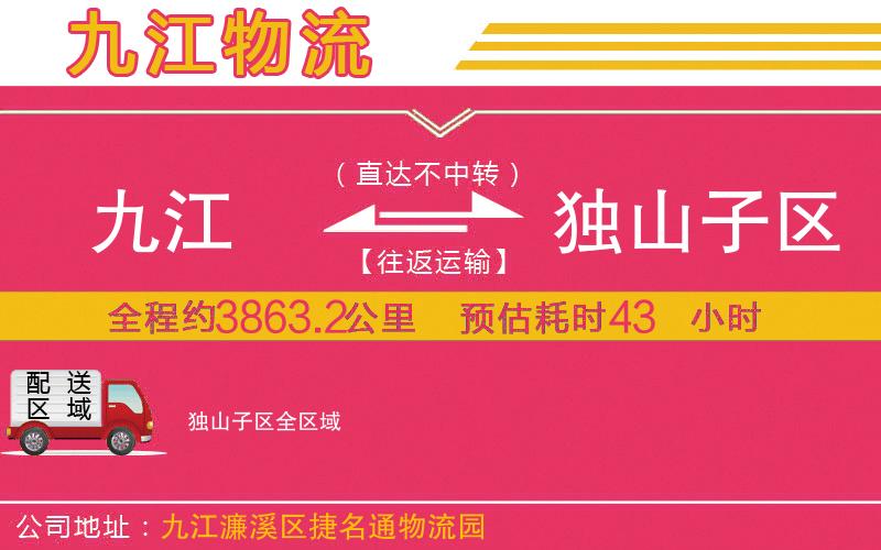 九江到獨山子區(qū)物流公司