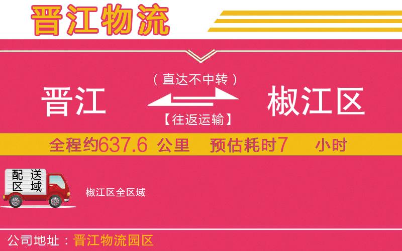 晉江到椒江區(qū)物流公司