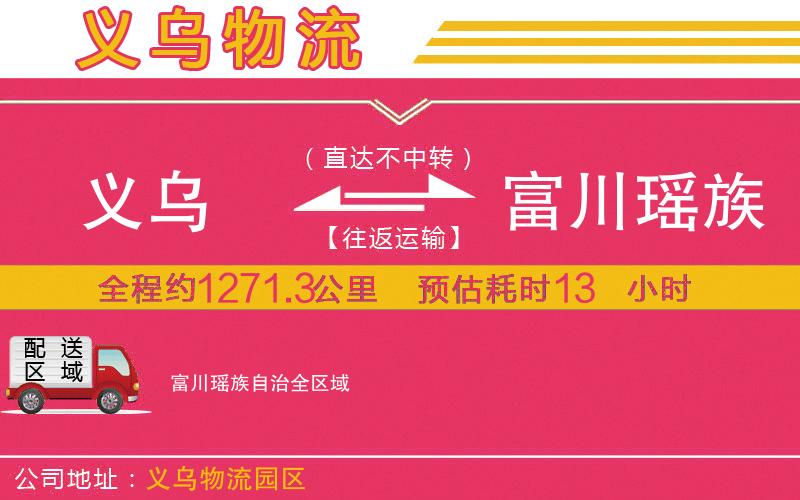 義烏到富川瑤族自治物流公司