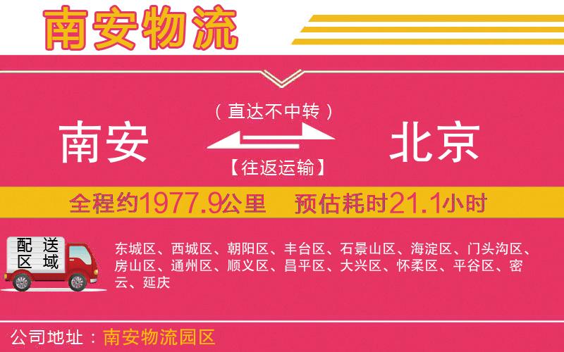 南安到北京物流公司