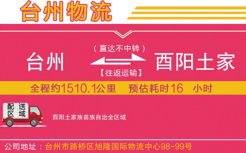 臺(tái)州到酉陽(yáng)土家族苗族自治物流公司
