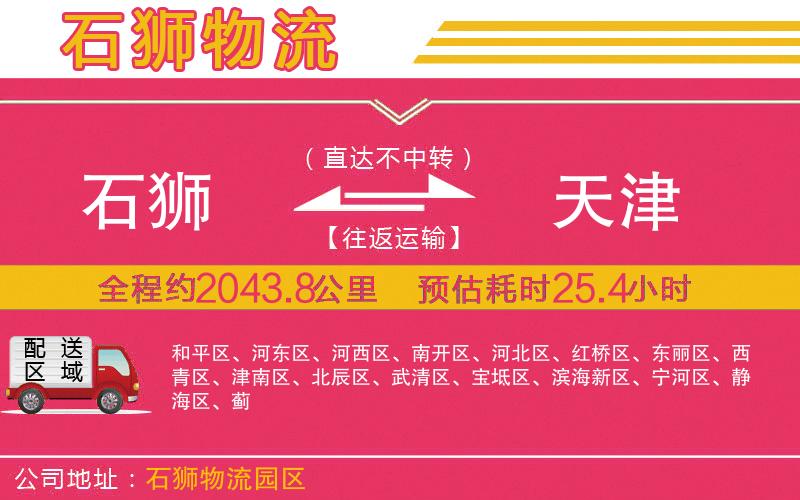 石獅到天津物流公司