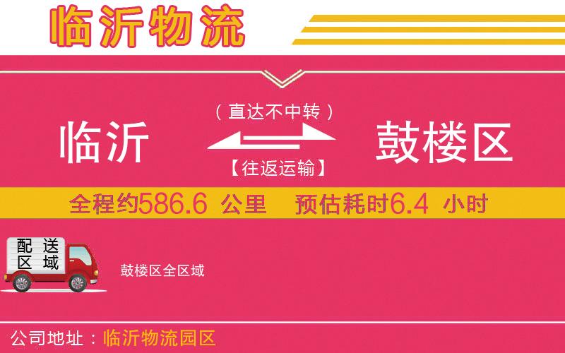 臨沂到鼓樓區(qū)物流公司