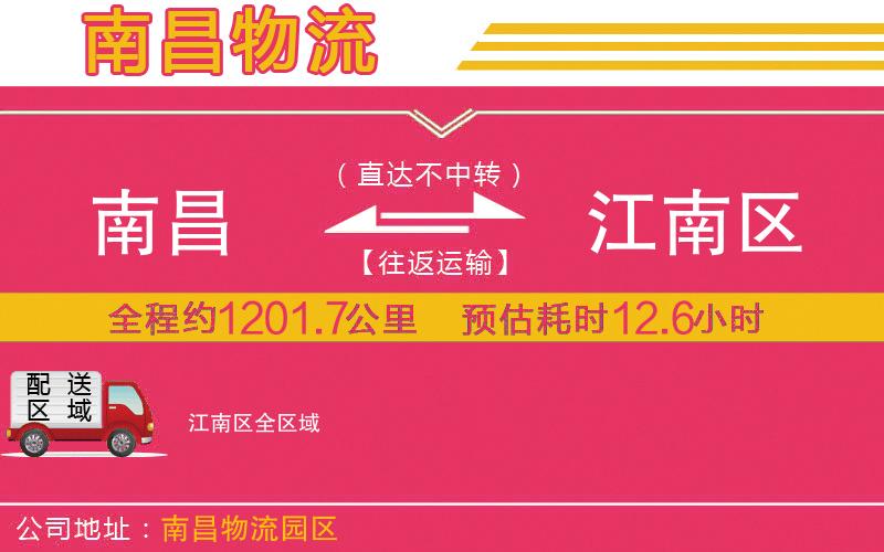 南昌到江南區(qū)物流公司