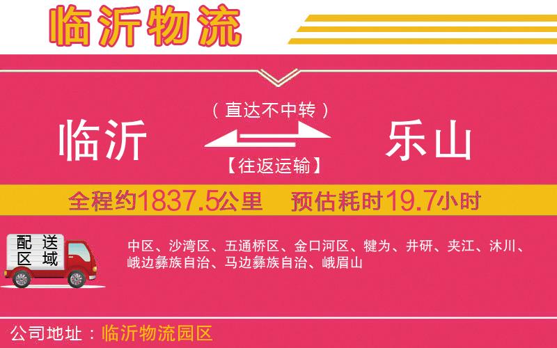 臨沂到樂山物流公司