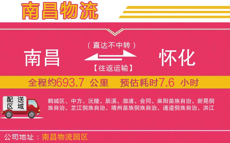 南昌到懷化物流公司