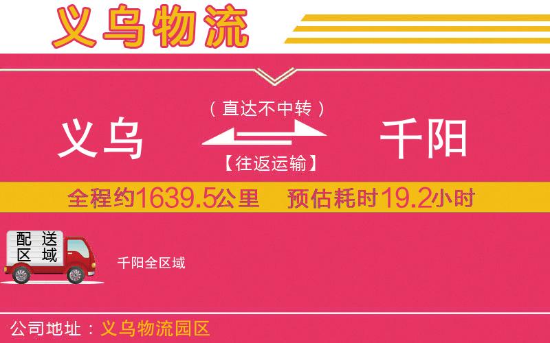 義烏到千陽(yáng)物流公司