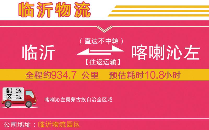 臨沂到喀喇沁左翼蒙古族自治物流公司