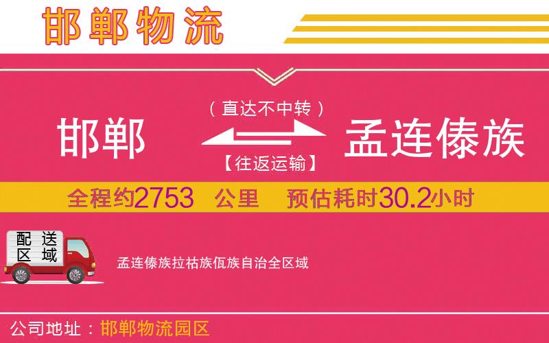 邯鄲到孟連傣族拉祜族佤族自治物流公司