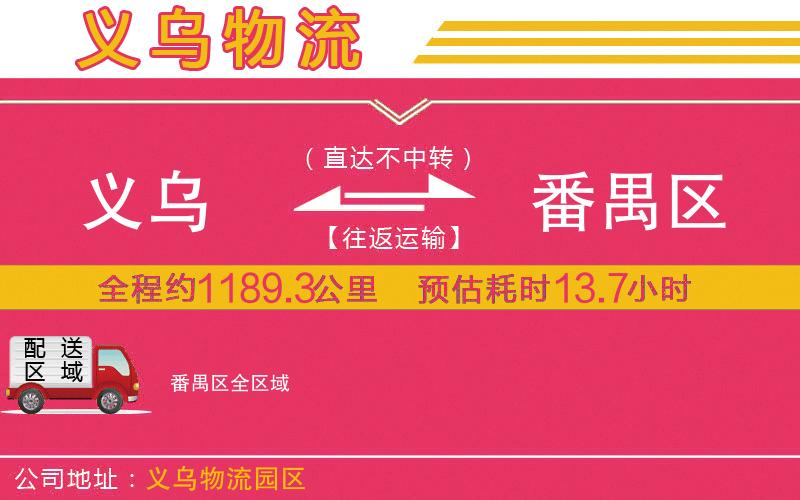 義烏到番禺區(qū)物流公司