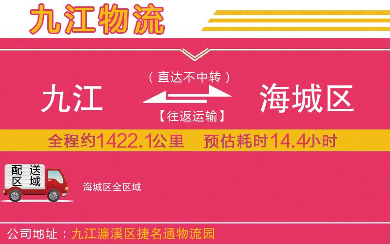 九江到海城區(qū)物流公司