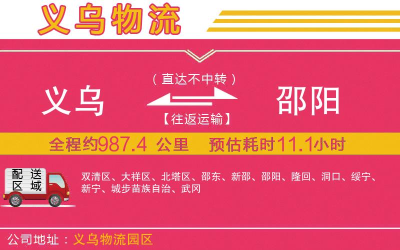 義烏到邵陽(yáng)物流公司