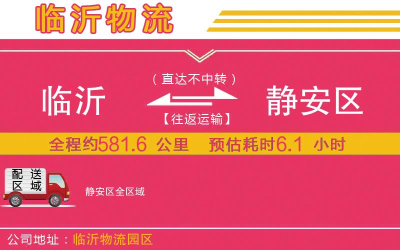 臨沂到靜安區(qū)物流公司