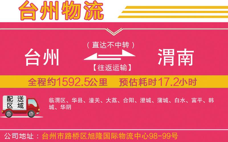 臺州到渭南物流公司