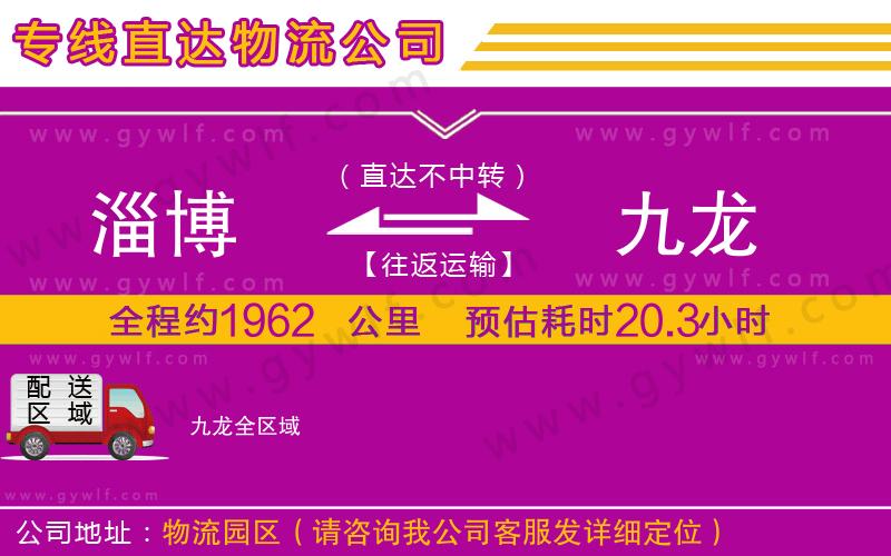 淄博到九龍物流公司