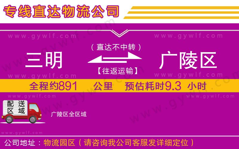 三明到廣陵區(qū)物流公司