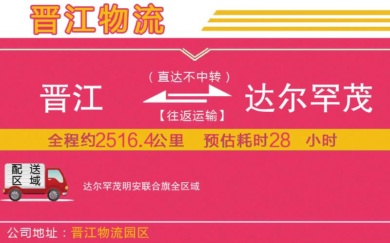 晉江到達(dá)爾罕茂明安聯(lián)合旗物流公司