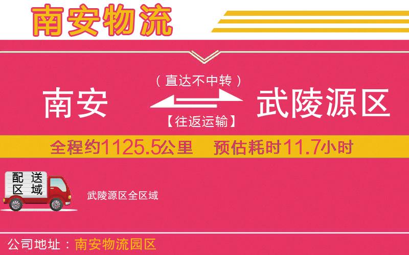 南安到武陵源區(qū)物流公司