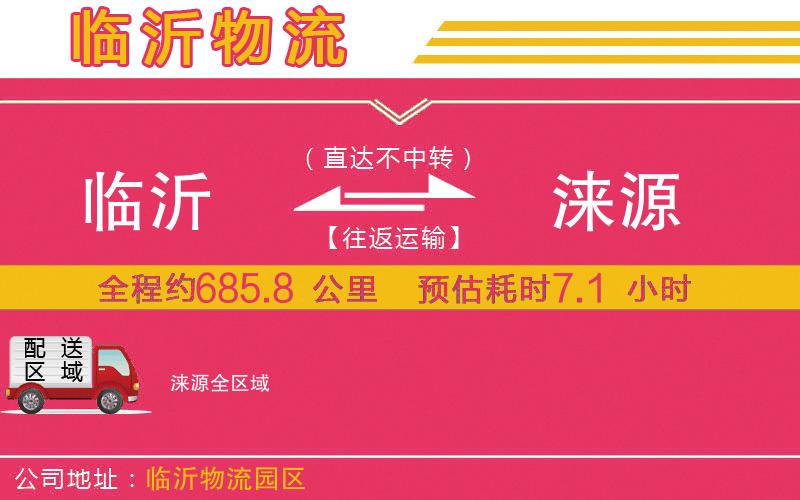 臨沂到淶源物流公司