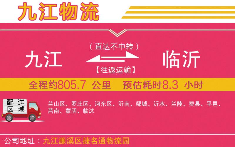 九江到臨沂物流公司