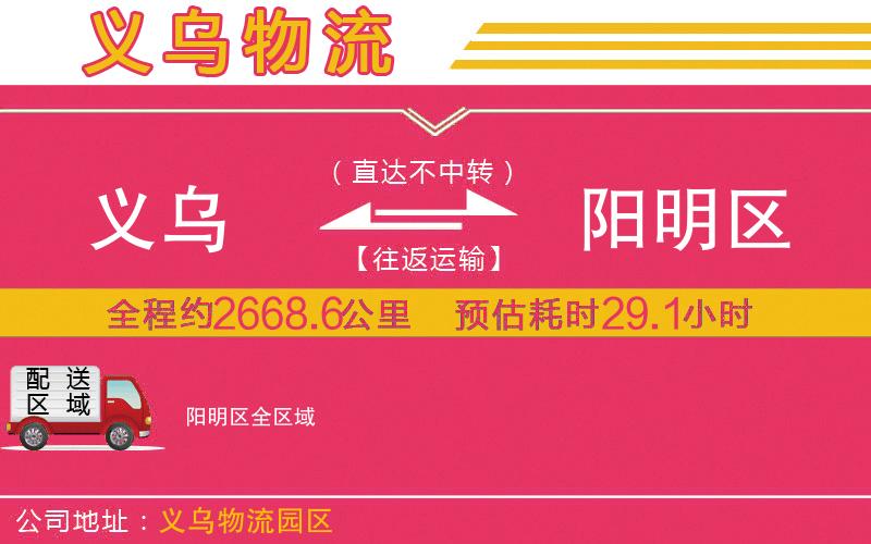 義烏到陽明區(qū)物流公司