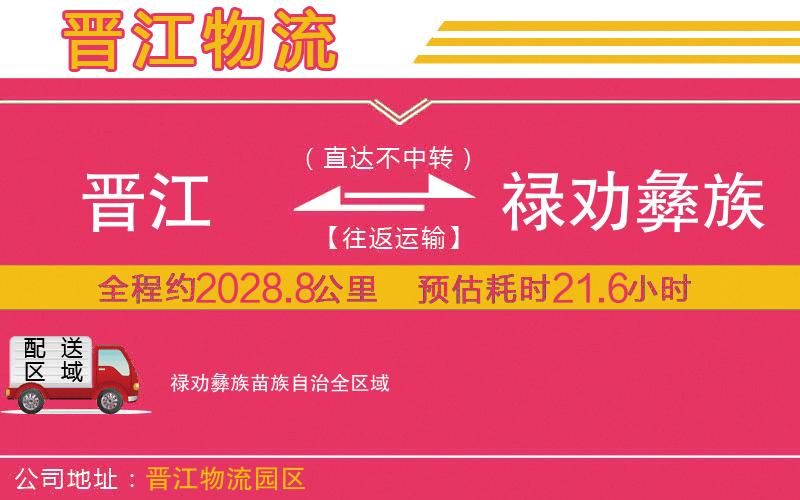 晉江到祿勸彝族苗族自治物流公司