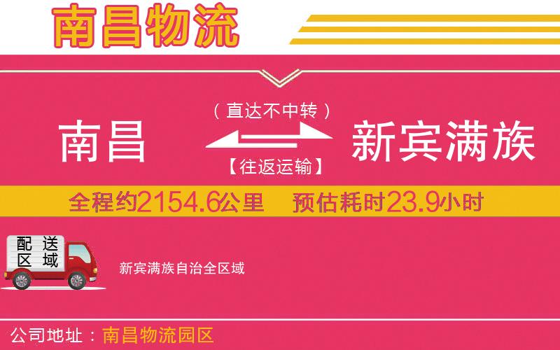 南昌到新賓滿族自治物流公司
