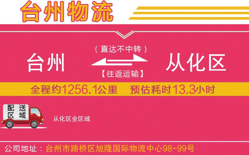 臺州到從化區(qū)物流公司