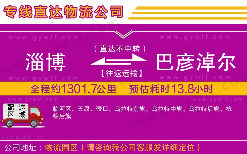 淄博到巴彥淖爾物流公司