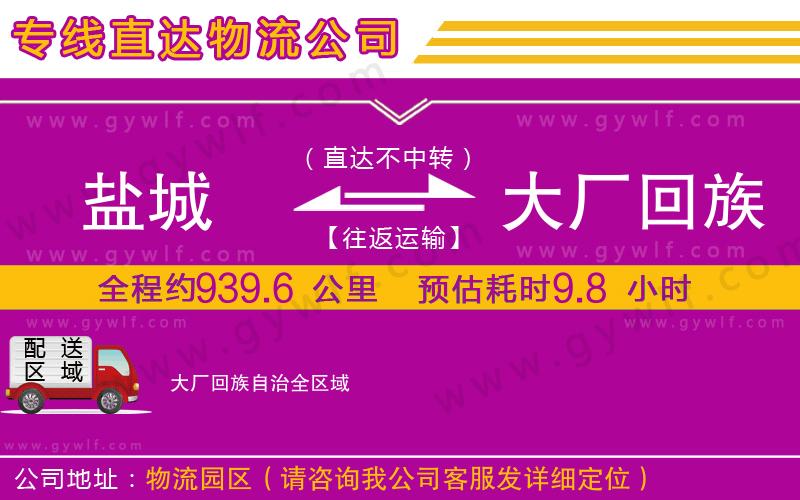 鹽城到大廠(chǎng)回族自治物流公司