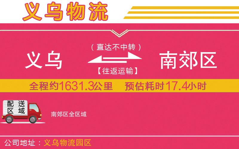 義烏到南郊區(qū)物流公司